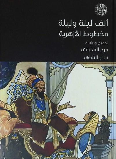  ألف ليلة وليلة : مخطوط الأزهرية .. 1132 هجريا