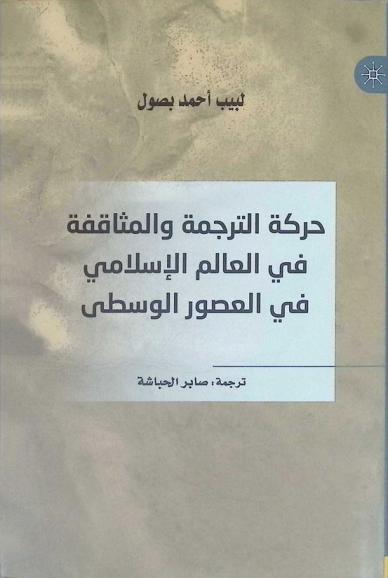 حركة الترجمة والمثاقفة في العالم الإسلامي في العصور الوسطى