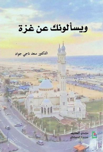  ويسألونك عن غزة