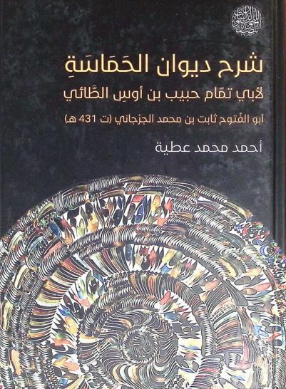  شرح ديوان الحماسة لأبي تمام حبيب بن أوس الطائي : (الرواية الأندلسية)