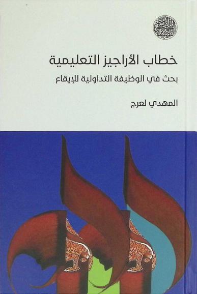  خطاب الأراجيز التعليمية وترسيخ علوم الفهم : بحث في الوظيفة التداولية للإيقاع