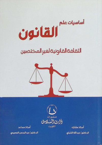  أساسيات علم القانون : الثقافة القانونية لغير المختصين