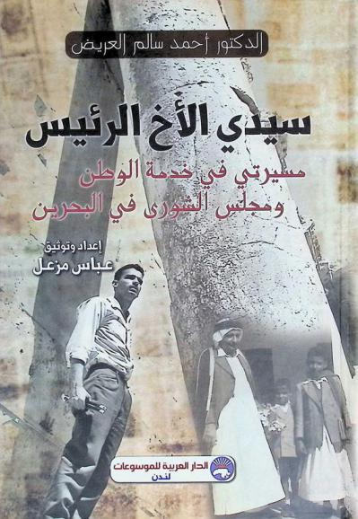  سيدي الأخ الرئيس : مسيرتي في خدمة الوطن ومجلس الشوري في البحرين