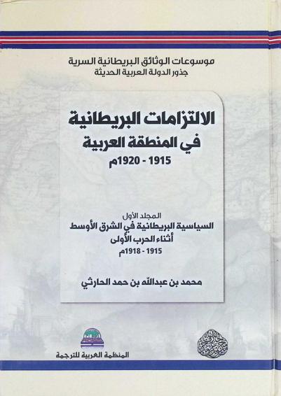  موسوعات الوثائق البريطانية السرية (جذور الدولة العربية الحديثة) : الموسوعة الثانية الالتزامات البريطانية في المنطقة العربية (1915-1920م)