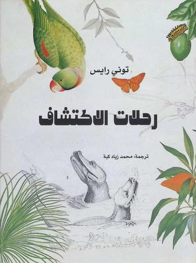  رحلات الاكتشاف