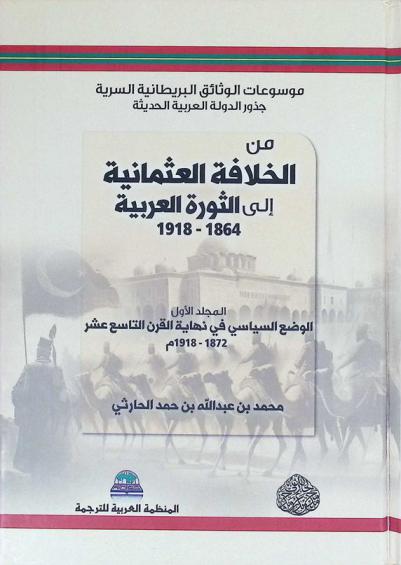  موسوعات الوثائق البريطانية السرية (جذور الدولة العربية الحديثة) : الموسوعة الأولى من الخلافة العثمانية إلى الثورة العربية (1864-1918 م)