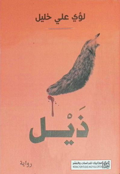 ذيل : رواية