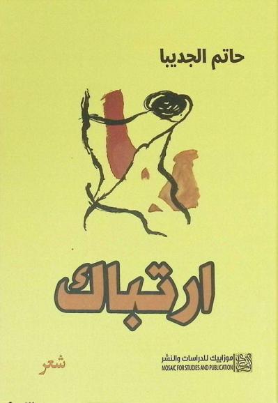  ارتباك : شعر