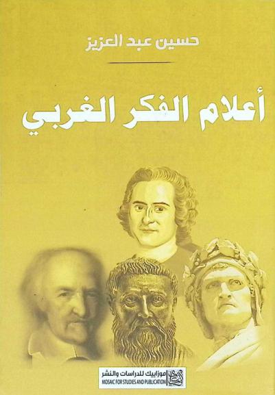  أعلام الفكر الأوربي : دراسة