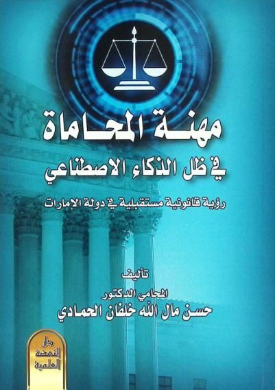  مهنة المحاماة في ظل الذكاء الاصطناعي : رؤية قانونية مستقبلية في دولة الإمارات