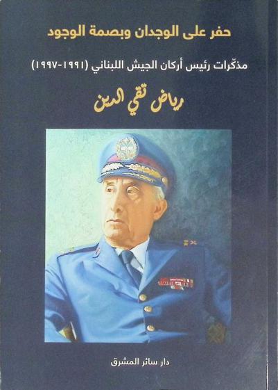  حفر على الوجدان وبصمة الوجود : مذكرات رئيس أركان الجيش اللبناني (1991-1997)