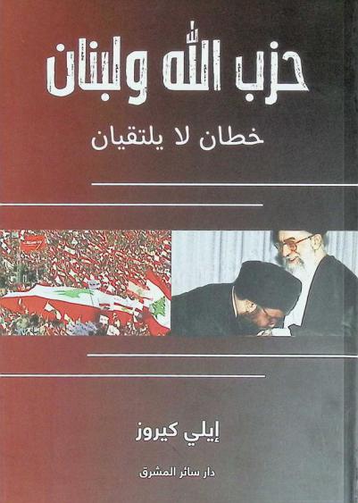  حزب الله ولبنان خطان لا يلتقيان
