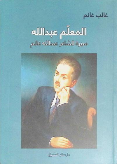  المعلم عبد الله : سيرة الشاعر عبد الله غانم