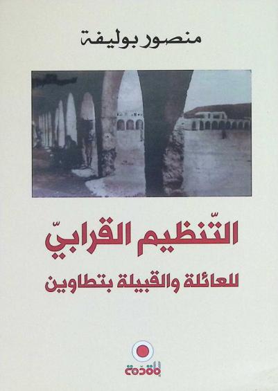  التنظيم القرابي للعائلة والقبيلة بتطاوين