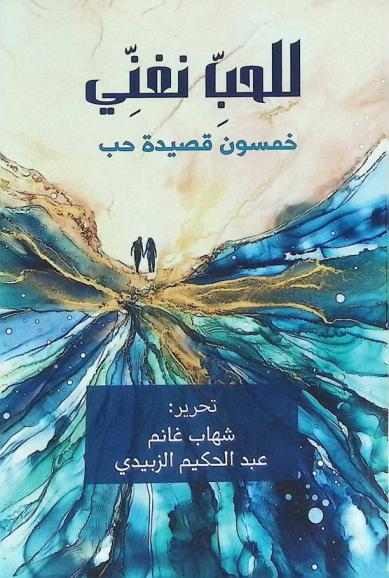  للحب نغني : خمسون قصيدة حب
