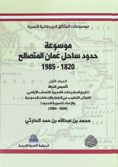  موسوعة حدود ساحل عمان المتصالح 1820-1985