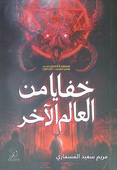  خفايا من العالم الآخر