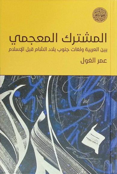 المشترك المعجمي بين العربية ولغات جنوب بلاد الشام قبل الإسلام من القرن الرابع قبل الميلاد إلى نهاية القرن السادس الميلادي