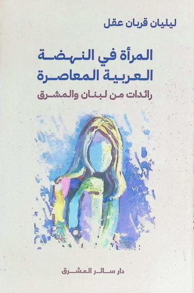 المرأة في النهضة العربية المعاصرة : رائدات من لبنان والمشرق