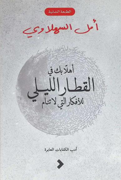  أهلا بك في القطار الليلي للأفكار التي لا تنام : أدب الكتابات العابرة