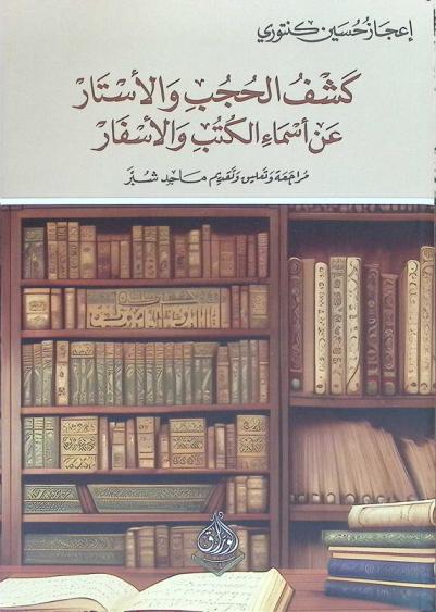  كشف الحجب والأستار عن أسماء الكتب والأسفار