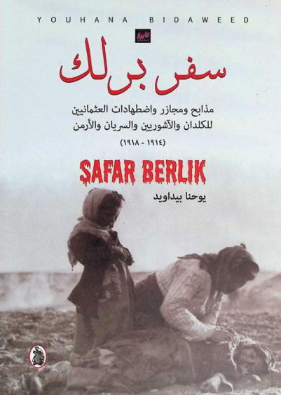سفر برلك .. : مذابح ومجازر واضطهادات العثمانيين للكلدان والآشوريين والسريان والأرمن (1914-1918)