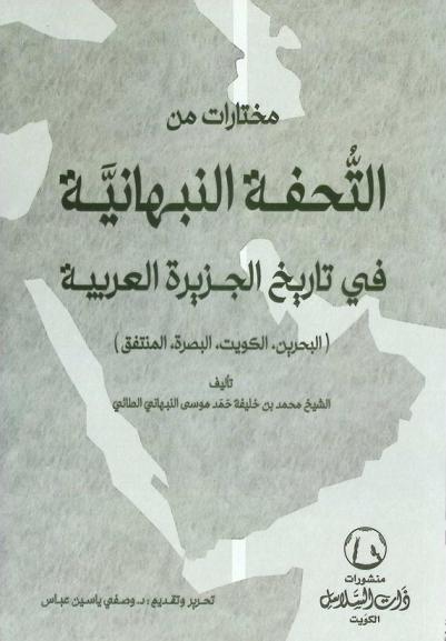  مختارات من التحفة النبهانية في تاريخ الجزيرة العربية : (البحرين، الكويت، البصرة، المنتفق)