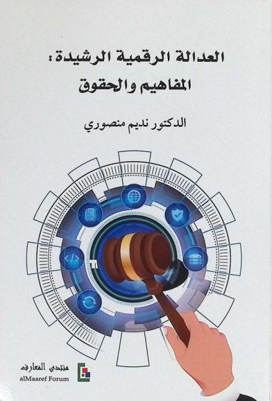  العدالة الرقمية الرشيدة : المفاهيم والحقوق