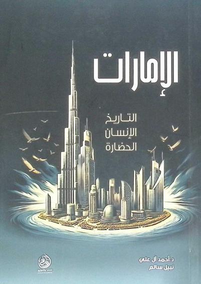  الإمارات : التاريخ، الإنسان، الحضارة