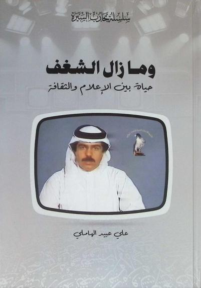  وما زال الشغف : حياة بين الإعلام والثقافة