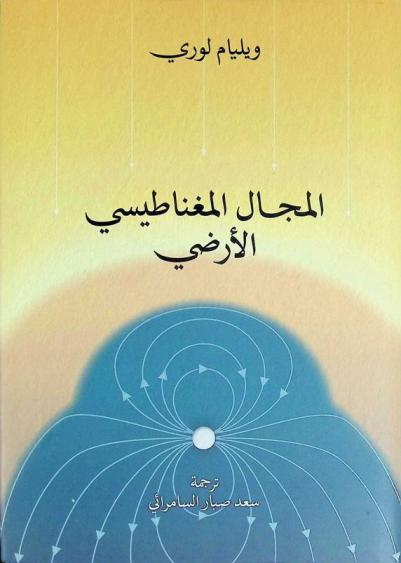  المجال المغناطيسي الأرضي