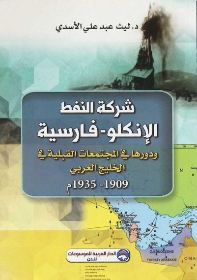  شركة النفط الإنكلو-فارسية ودورها في المجتمعات القبلية في الخليج العربي 1909 م-1935 م