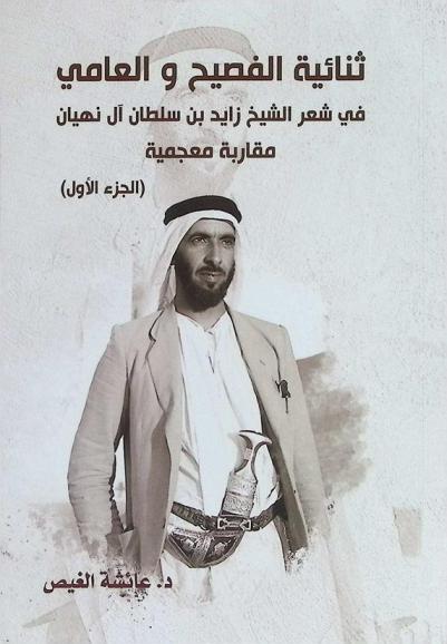  ثنائية الفصيح والعامي في شعر الشيخ زايد بن سلطان آل نهيان : مقاربة معجمية