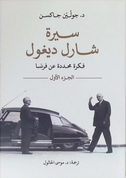  سيرة شارل ديغول : فكرة محددة عن فرنسا