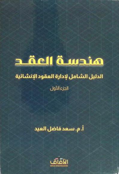 هندسة العقد : الدليل الشامل لإدارة العقود الإنشائية
