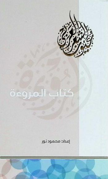  كتاب المروءة