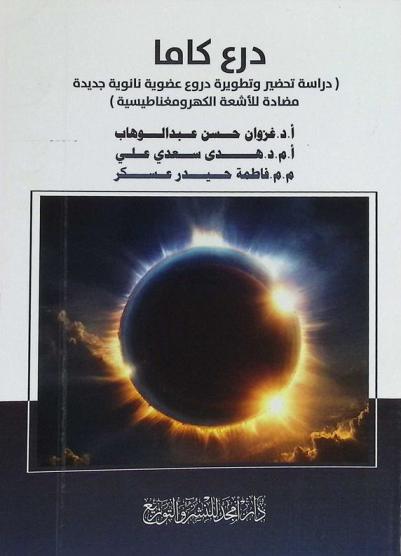  درع كاما : (دراسة تحضير وتطوير دروع عضوية نانوية جديدة مضادة للأشعة الكهرومغناطيسية)