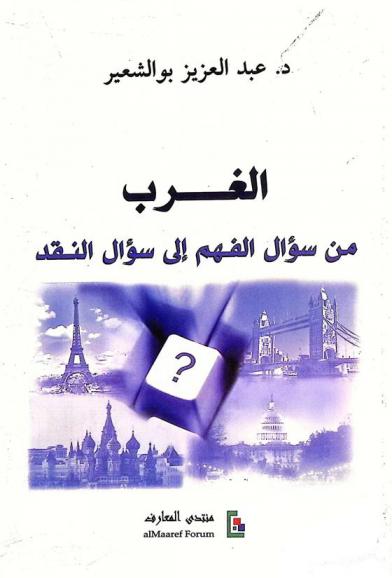  الغرب من سؤال الفهم إلى سؤال النقد