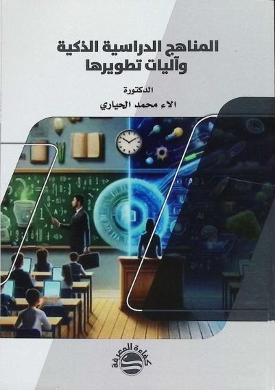  المناهج الدراسية الذكية وآليات تطويرها