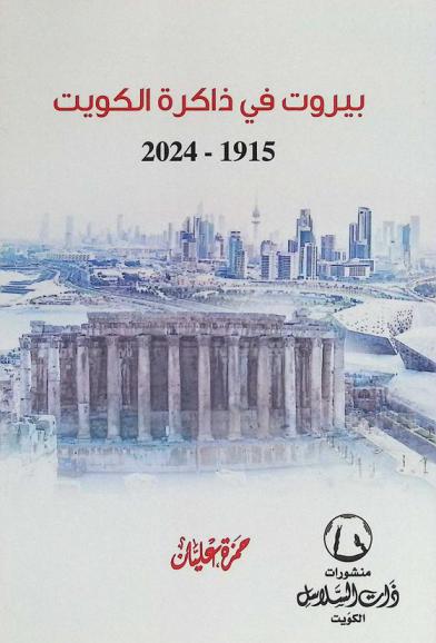  بيروت في ذاكرة الكويت 1915-2024