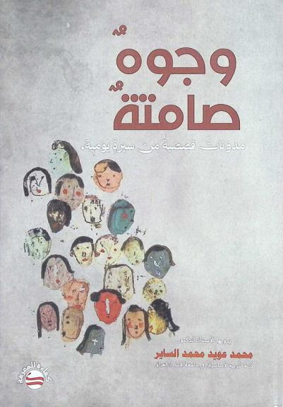 وجوه صامتة ... : مدونات قصصية من سير يومية