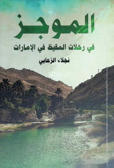  الموجز في رحلات المقيظ في الإمارات