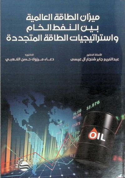  ميزان الطاقة العالمية بين النفط الخام واستراتيجيات الطاقة المتجددة : فرص النجاح والفشل