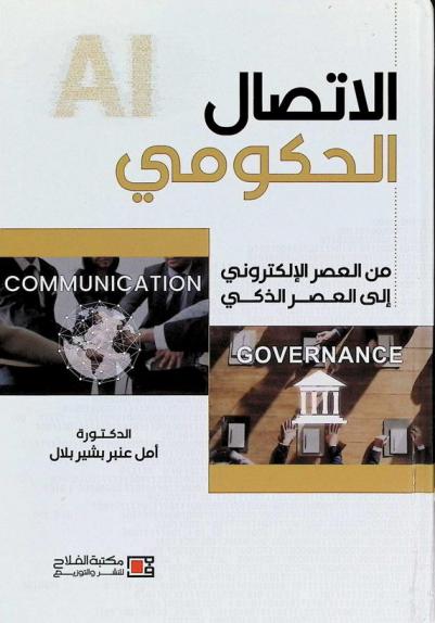  الاتصال الحكومي من العصر الإلكتروني إلى العصر الذكي