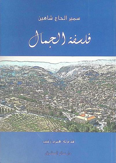 فلسفة الجمال
