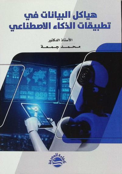  هياكل البيانات في تطبيقات الذكاء الاصطناعي
