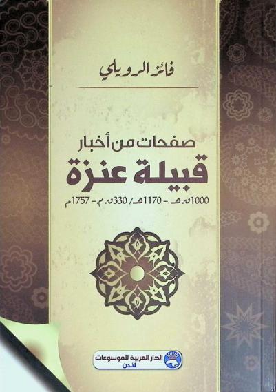  صفحات من أخبار قبيلة عنزة 1000 ق. هـ / 330 ق. م-1757 م