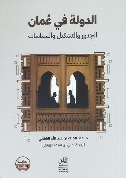 الدولة في عمان : الجذور والتشكيل والسياسات