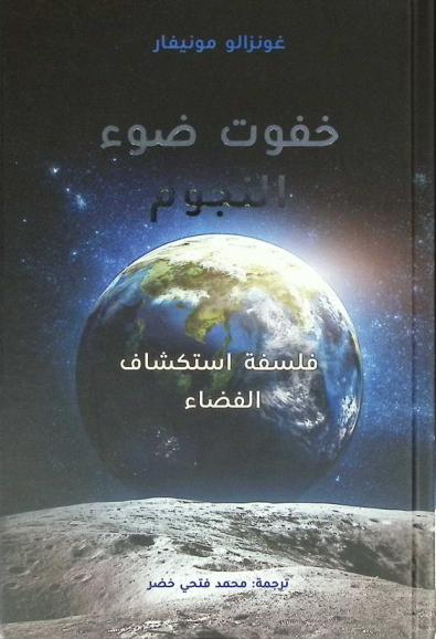  خفوت ضوء النجوم : فلسفة استكشاف الفضاء
