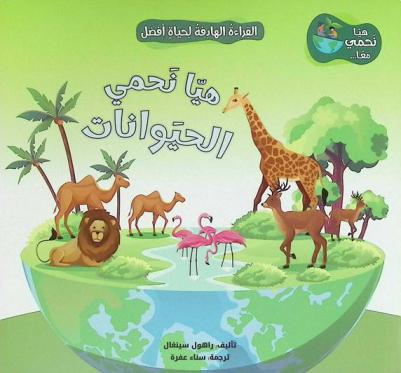هيا نحمي الحيوانات